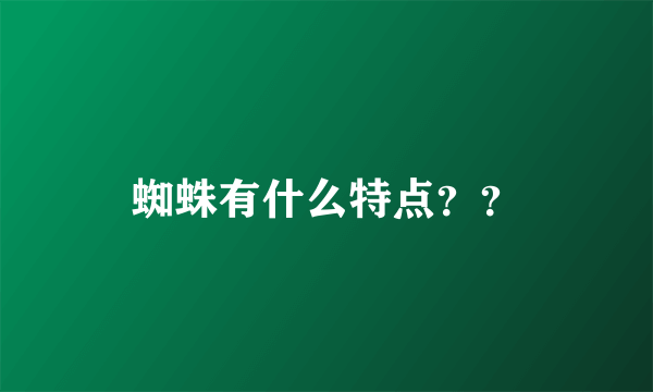 蜘蛛有什么特点？？