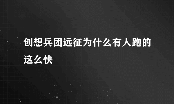 创想兵团远征为什么有人跑的这么快