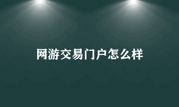 网游交易门户怎么样