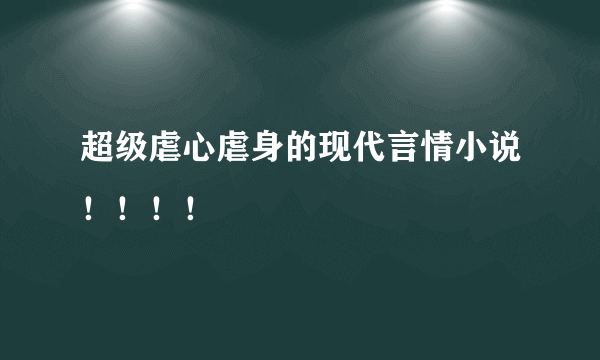 超级虐心虐身的现代言情小说！！！！