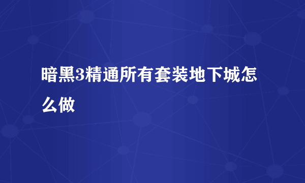 暗黑3精通所有套装地下城怎么做