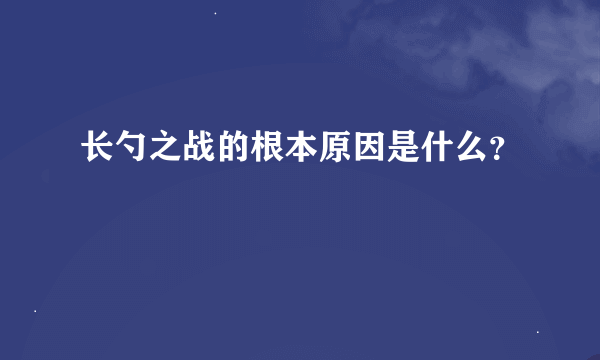 长勺之战的根本原因是什么？