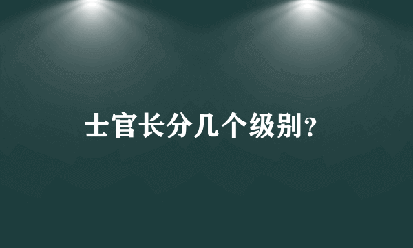 士官长分几个级别？