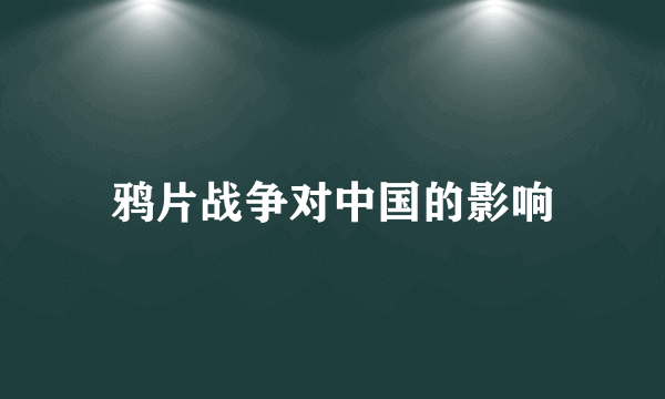 鸦片战争对中国的影响