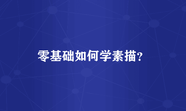 零基础如何学素描？