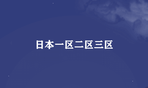 日本一区二区三区