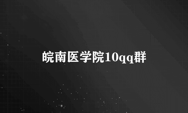 皖南医学院10qq群