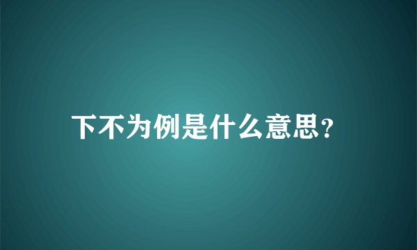 下不为例是什么意思？