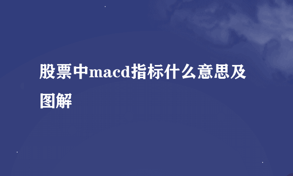 股票中macd指标什么意思及图解