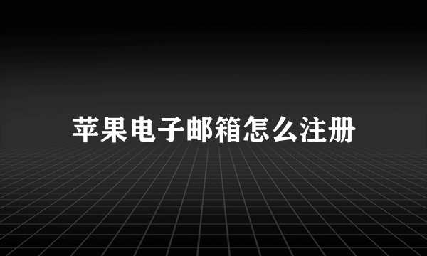 苹果电子邮箱怎么注册