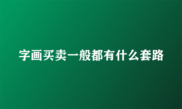 字画买卖一般都有什么套路