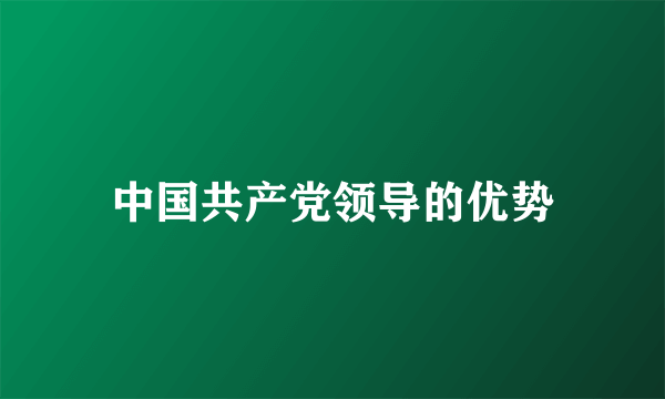 中国共产党领导的优势