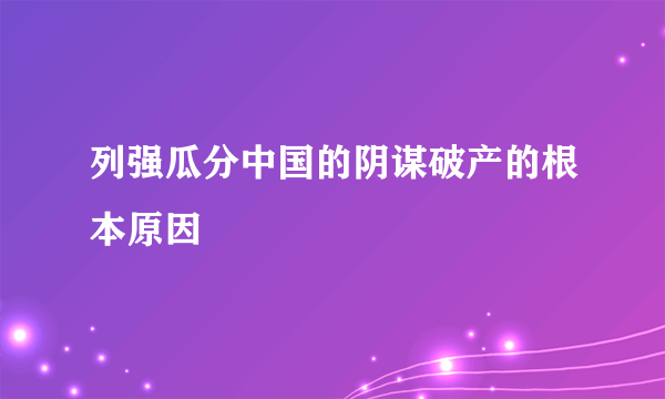 列强瓜分中国的阴谋破产的根本原因