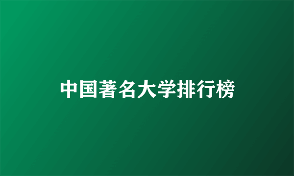 中国著名大学排行榜