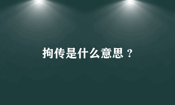 拘传是什么意思 ?