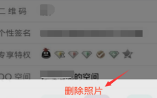 QQ空间首页的照片墙怎么删除