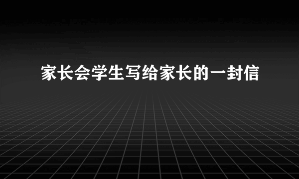 家长会学生写给家长的一封信