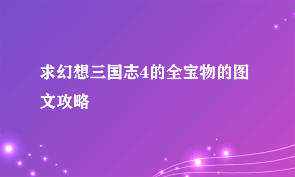 求幻想三国志4的全宝物的图文攻略