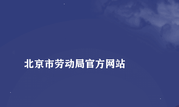 
北京市劳动局官方网站

