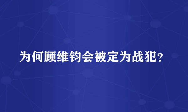 为何顾维钧会被定为战犯？