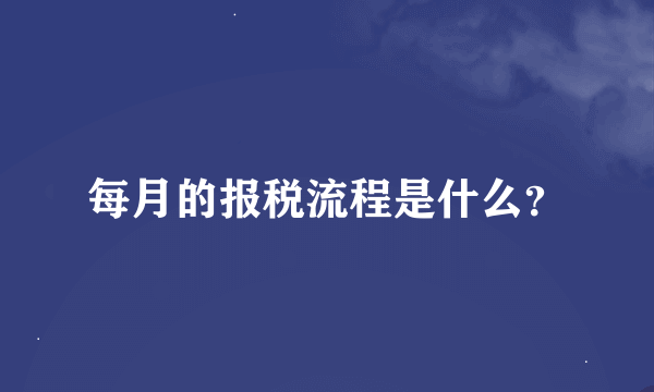 每月的报税流程是什么？