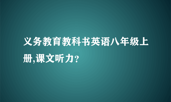 义务教育教科书英语八年级上册,课文听力？