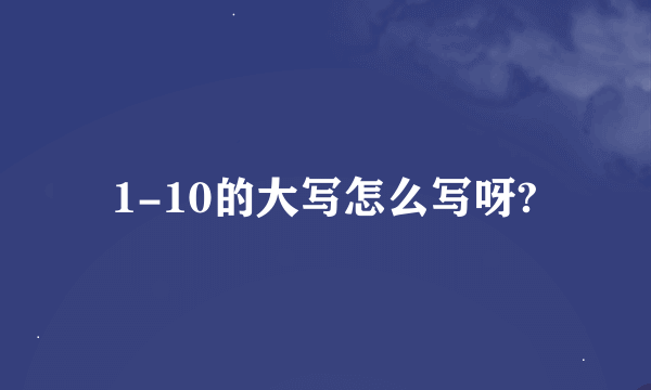 1-10的大写怎么写呀?