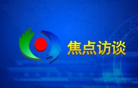 焦点访谈热线电话及投诉电话是多少？