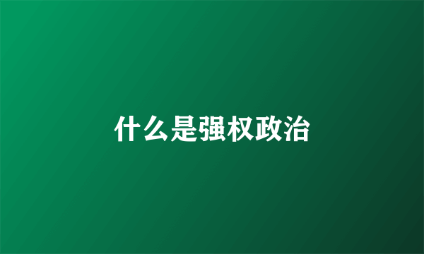 什么是强权政治