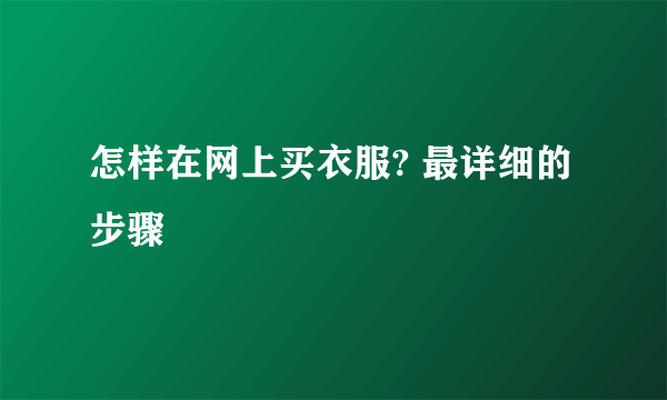 怎样在网上买衣服? 最详细的步骤