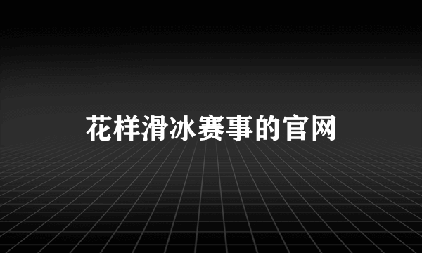 花样滑冰赛事的官网