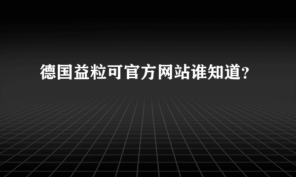 德国益粒可官方网站谁知道？