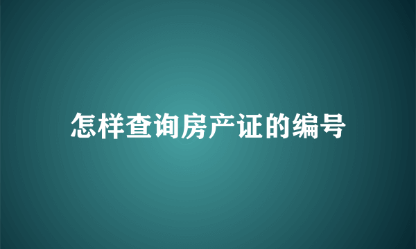 怎样查询房产证的编号