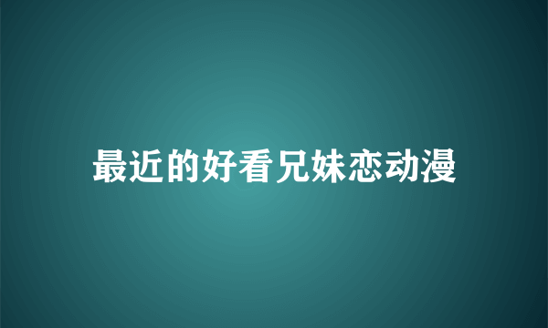 最近的好看兄妹恋动漫