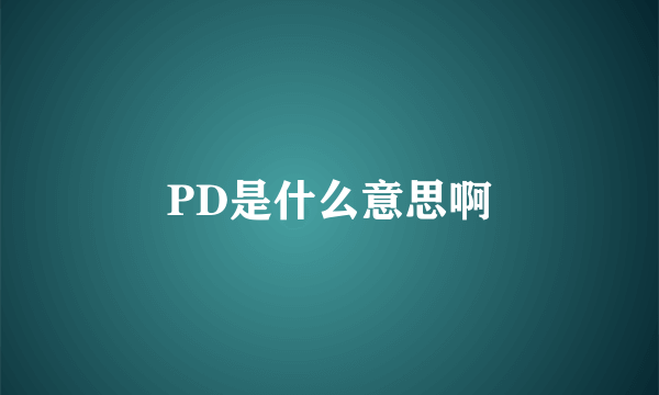 PD是什么意思啊