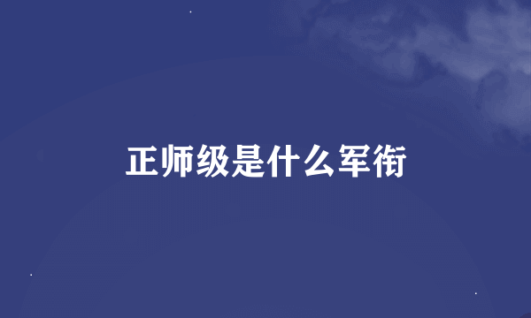 正师级是什么军衔