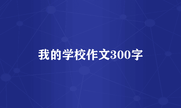 我的学校作文300字