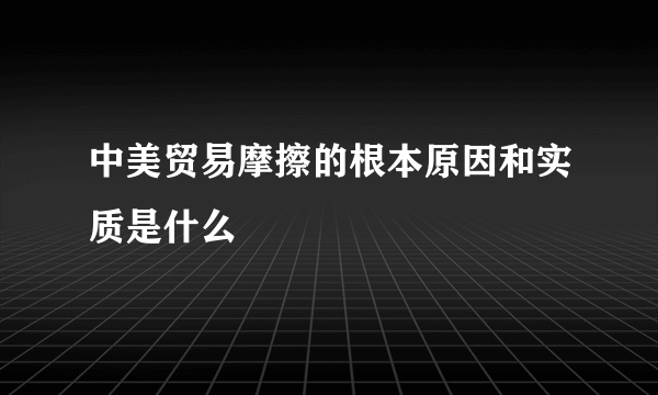 中美贸易摩擦的根本原因和实质是什么