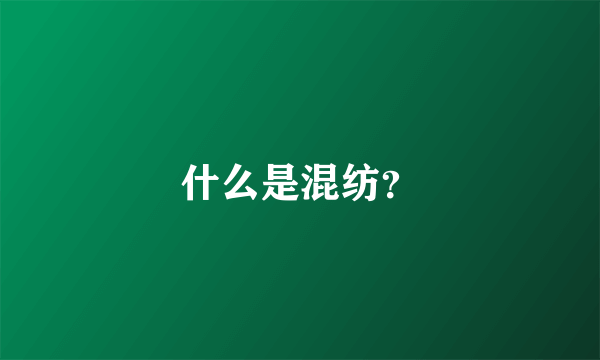 什么是混纺？