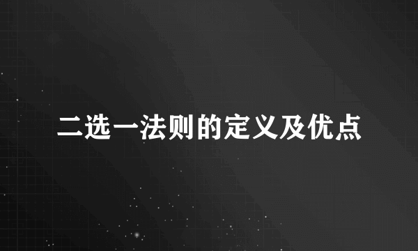 二选一法则的定义及优点