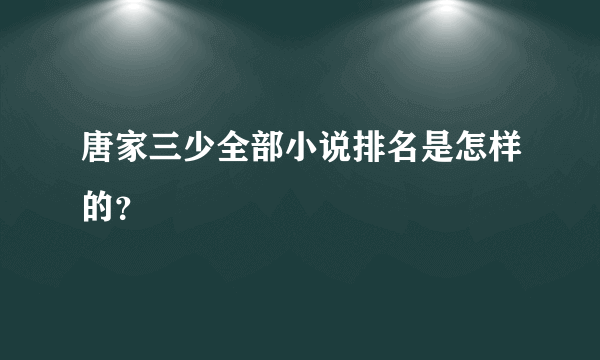 唐家三少全部小说排名是怎样的？