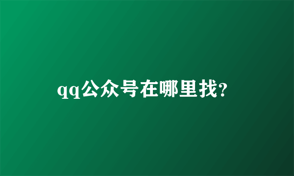 qq公众号在哪里找？