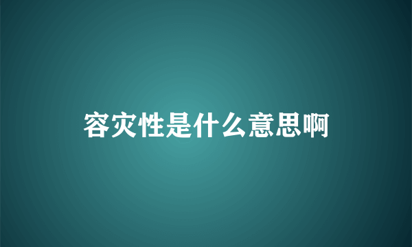 容灾性是什么意思啊