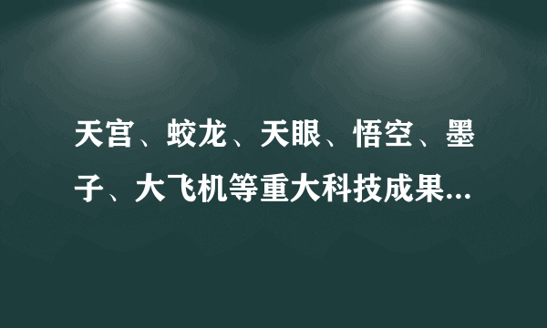 天宫、蛟龙、天眼、悟空、墨子、大飞机等重大科技成果相继问世。其中悟空是什么意思？