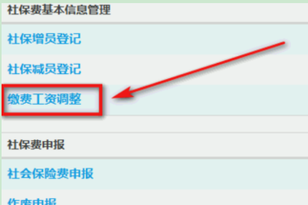 关于调整社保基数企业具体如何操作