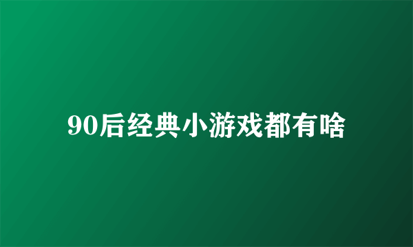 90后经典小游戏都有啥