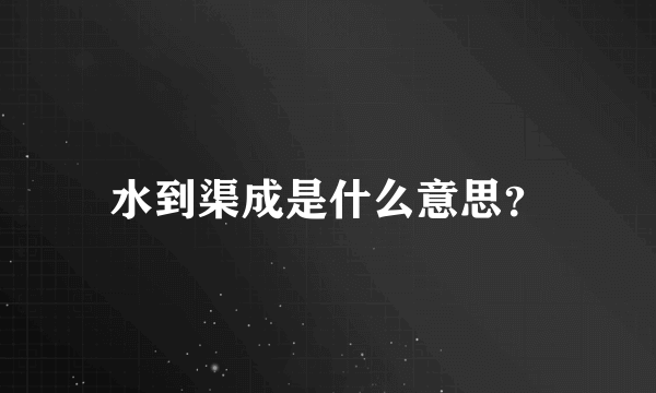 水到渠成是什么意思？