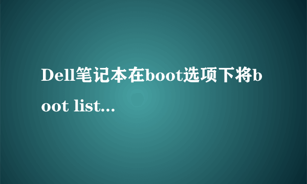 Dell笔记本在boot选项下将boot list option设置为legacy才能显示U盘启动，