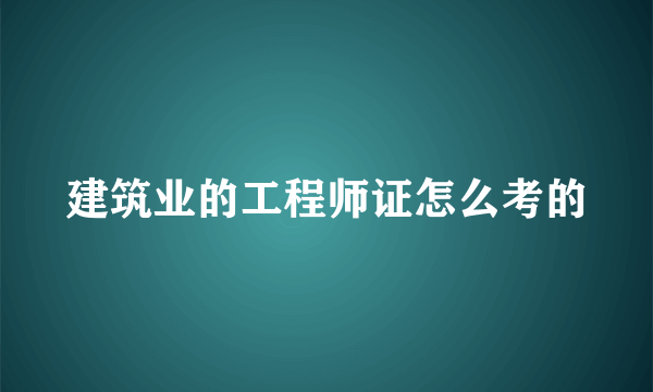 建筑业的工程师证怎么考的