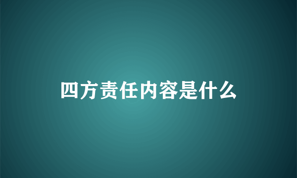 四方责任内容是什么